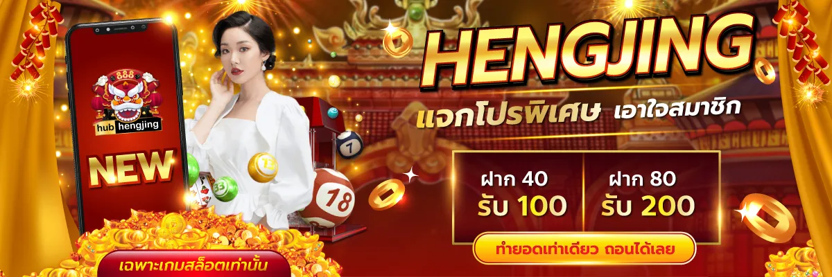 hengjing 888 เครดิตฟรี